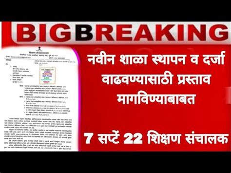 नवीन शाळा स्थापन करण्यासाठी शाळेचा दर्जा वाढवण्यासाठी .